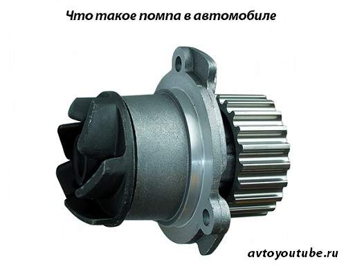 что такое помпа в автомобиле