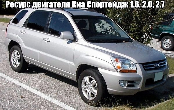 Ресурс двигателя Киа Спортейдж 1.6, 2.0, 2.7