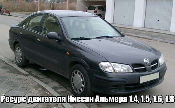 Ресурс двигателя Ниссан Альмера 1.4, 1.5, 1.6, 1.8