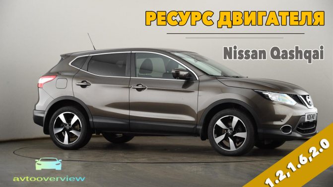 Ресурс двигателя Ниссан Кашкай 1.2, 1.6, 2.0